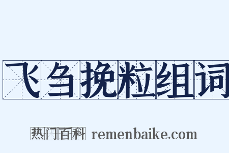 飞刍挽粒组词是什么意思的图片